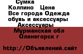 Сумка Stradivarius. Колпино › Цена ­ 400 - Все города Одежда, обувь и аксессуары » Аксессуары   . Мурманская обл.,Оленегорск г.